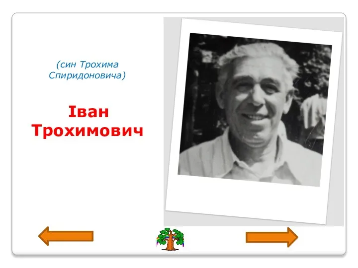 (син Трохима Спиридоновича) Іван Трохимович