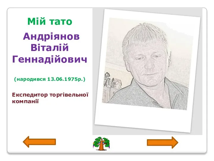 Мій тато Андріянов Віталій Геннадійович (народився 13.06.1975р.) Експедитор торгівельної компанії