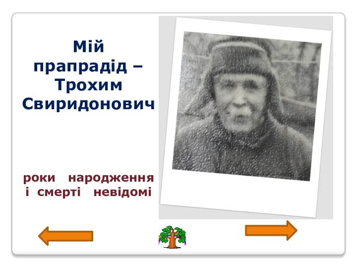 Мій прапрадід – Трохим Свиридонович роки народження і смерті невідомі