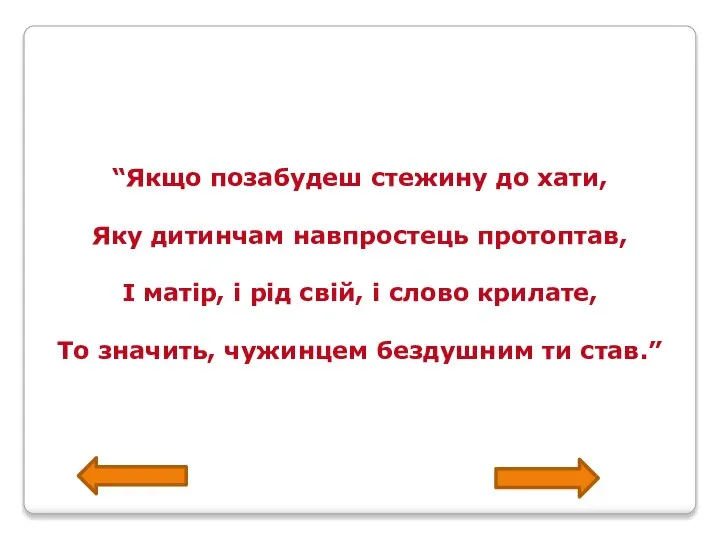 “Якщо позабудеш стежину до хати, Яку дитинчам навпростець протоптав, I матiр,