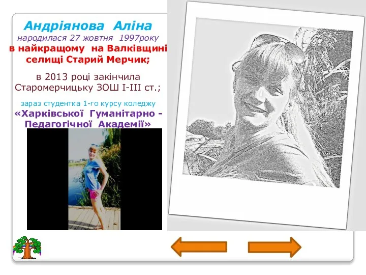 Андріянова Аліна народилася 27 жовтня 1997року в найкращому на Валківщині селищі