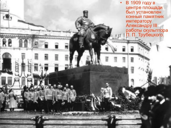 В 1909 году в центре площади был установлен конный памятник императору