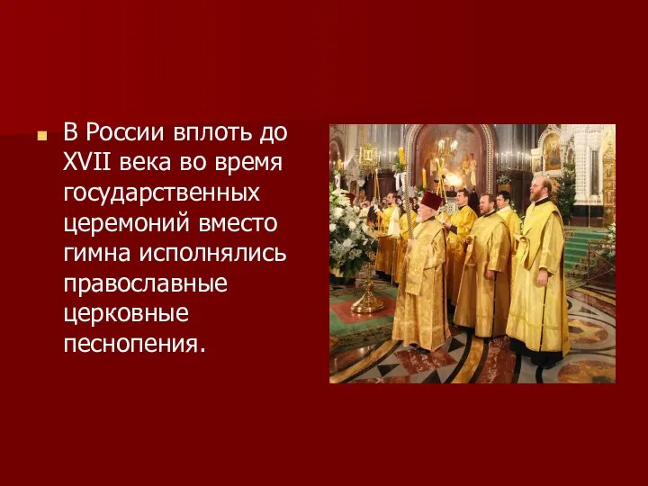 В России вплоть до ХVII века во время государственных церемоний вместо гимна исполнялись православные церковные песнопения.