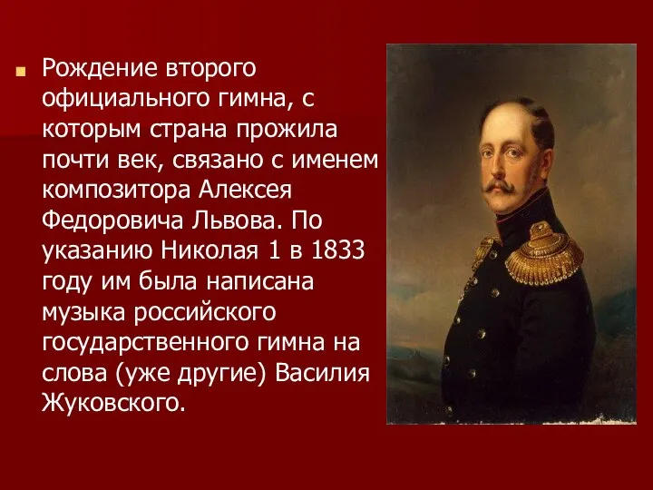 Рождение второго официального гимна, с которым страна прожила почти век, связано