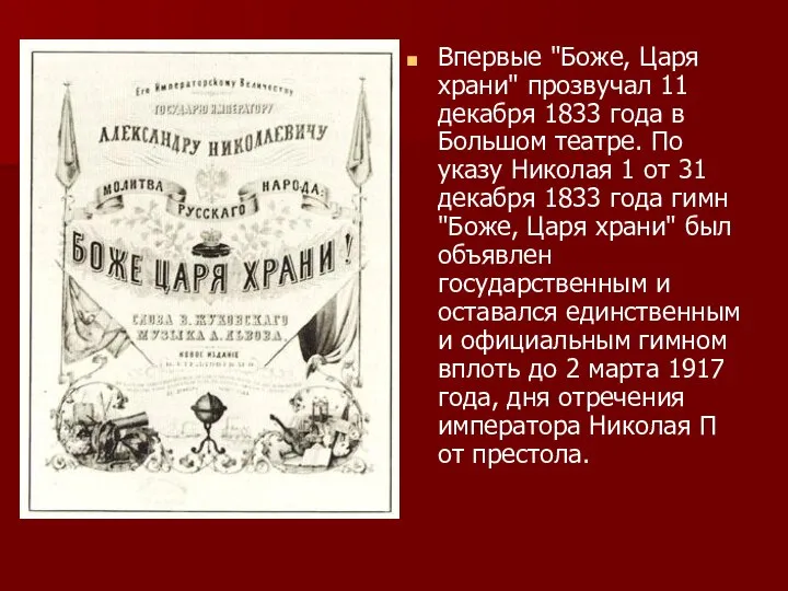 Впервые "Боже, Царя храни" прозвучал 11 декабря 1833 года в Большом