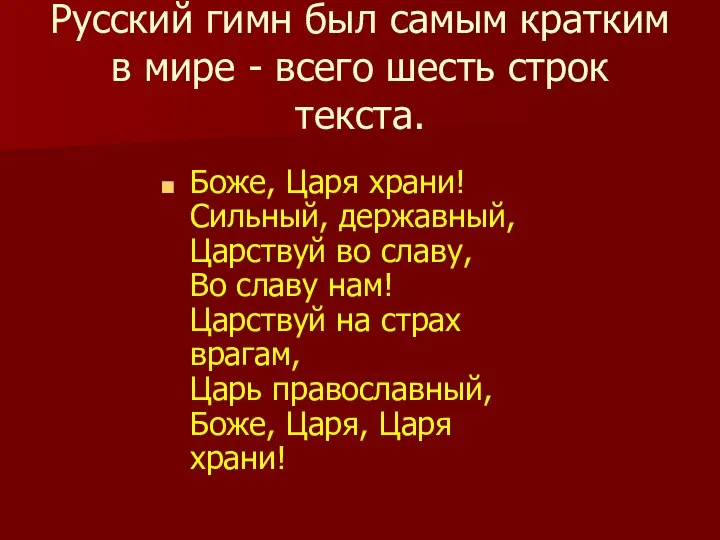 Русский гимн был самым кратким в мире - всего шесть строк