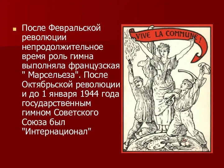 После Февральской революции непродолжительное время роль гимна выполняла французская " Марсельеза".