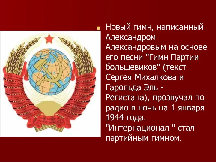 Новый гимн, написанный Александром Александровым на основе его песни "Гимн Партии