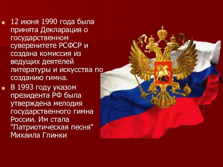 12 июня 1990 года была принята Декларация о государственном суверенитете РСФСР