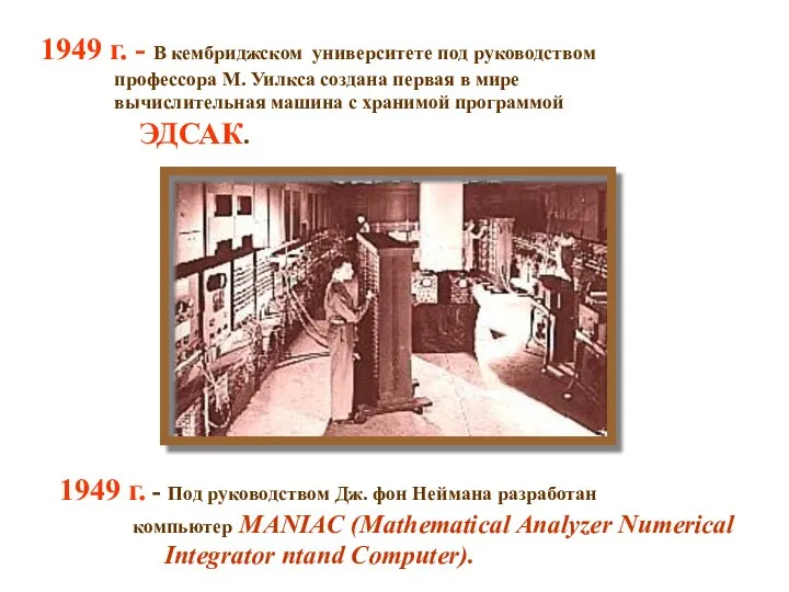 1949 г. - В кембриджском университете под руководством профессора М. Уилкса