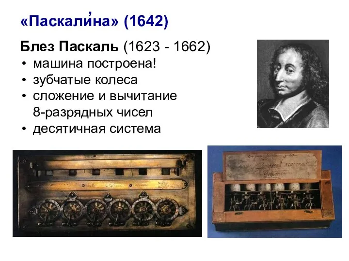 Блез Паскаль (1623 - 1662) машина построена! зубчатые колеса сложение и