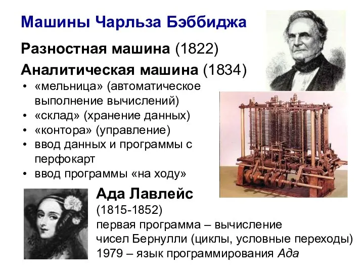 Разностная машина (1822) Аналитическая машина (1834) «мельница» (автоматическое выполнение вычислений) «склад»