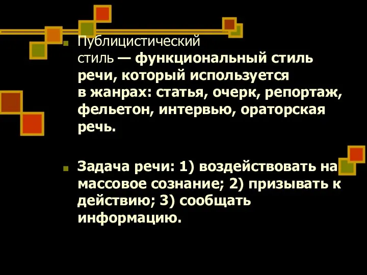 Публицистический стиль — функциональный стиль речи, который используется в жанрах: статья,