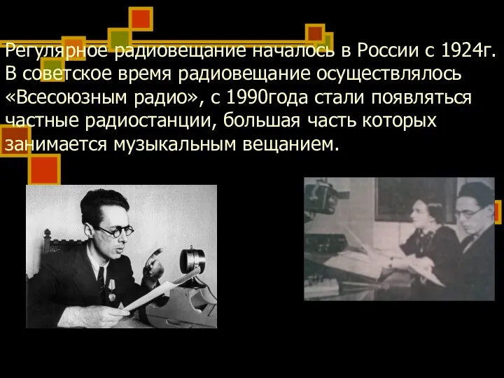 Регулярное радиовещание началось в России с 1924г. В советское время радиовещание