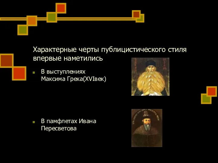 Характерные черты публицистического стиля впервые наметились В выступлениях Максима Грека(XVIвек) В памфлетах Ивана Пересветова