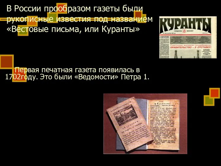 В России прообразом газеты были рукописные известия под названием «Вестовые письма,