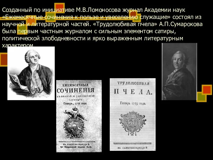 Созданный по инициативе М.В.Ломоносова журнал Академии наук «Ежемесячные сочинения к пользе