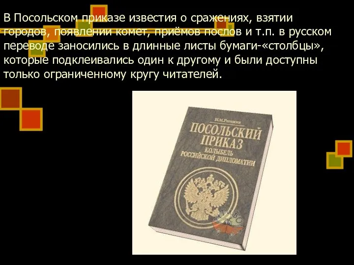 В Посольском приказе известия о сражениях, взятии городов, появлении комет, приёмов