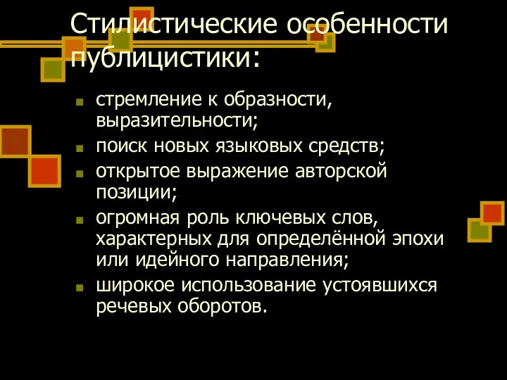 Стилистические особенности публицистики: стремление к образности, выразительности; поиск новых языковых средств;