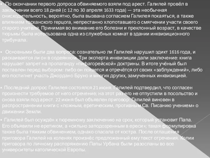 По окончании первого допроса обвиняемого взяли под арест. Галилей провёл в