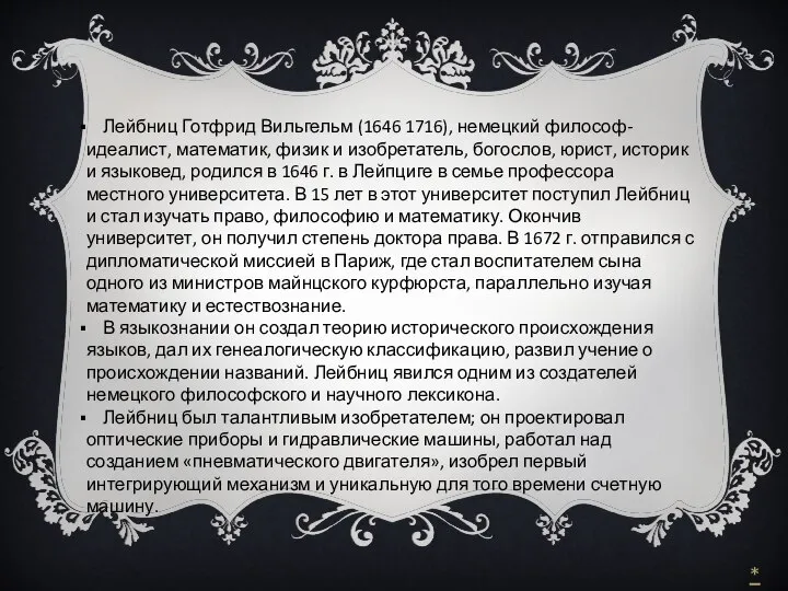 Лейбниц Готфрид Вильгельм (1646 1716), немецкий философ-идеалист, математик, физик и изобретатель,