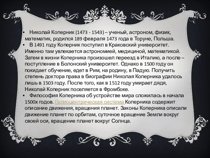 Николай Коперник (1473 - 1543) – ученый, астроном, физик, математик, родился