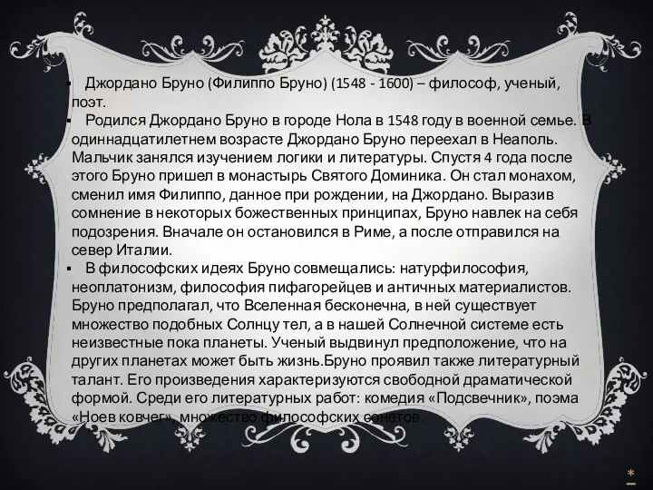 Джордано Бруно (Филиппо Бруно) (1548 - 1600) – философ, ученый, поэт.