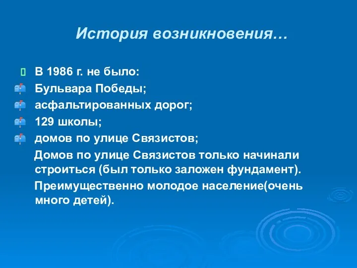 История возникновения… В 1986 г. не было: Бульвара Победы; асфальтированных дорог;