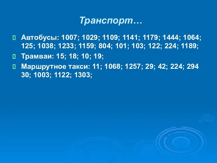 Транспорт… Автобусы: 1007; 1029; 1109; 1141; 1179; 1444; 1064; 125; 1038;