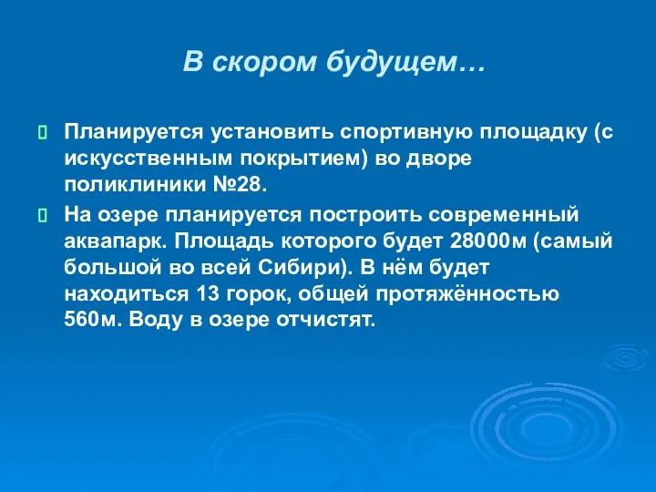 В скором будущем… Планируется установить спортивную площадку (с искусственным покрытием) во