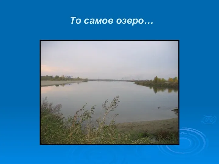 То самое озеро…