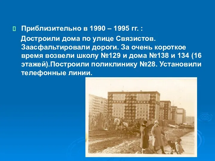 Приблизительно в 1990 – 1995 гг. : Достроили дома по улице