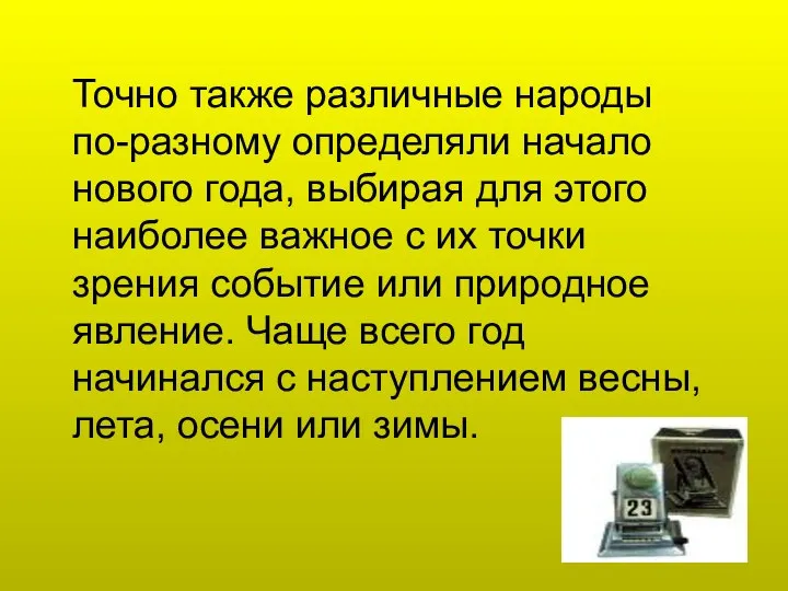 Точно также различные народы по-разному определяли начало нового года, выбирая для