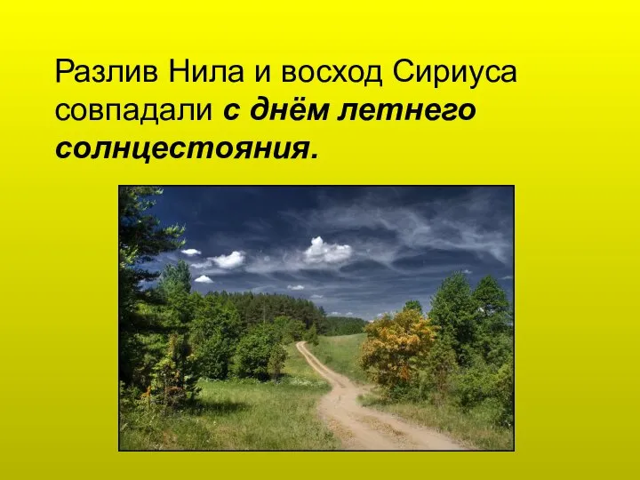 Разлив Нила и восход Сириуса совпадали с днём летнего солнцестояния.