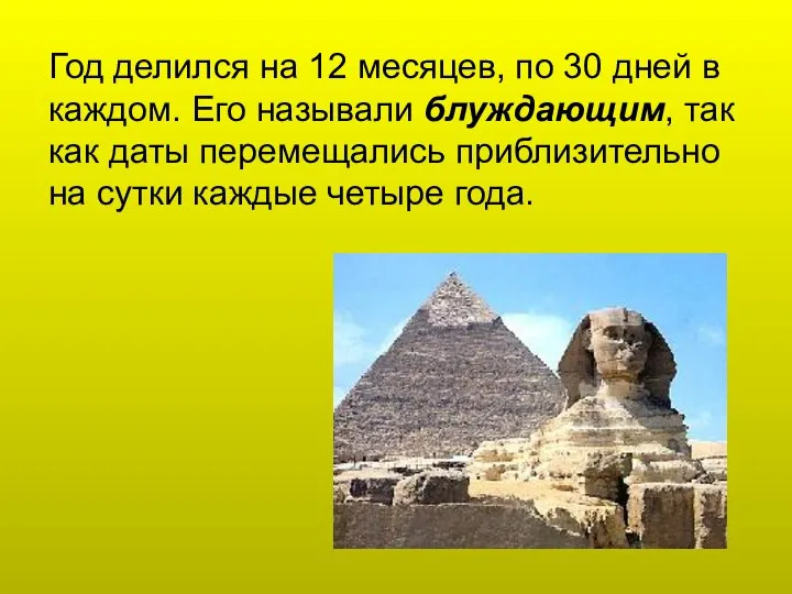 Год делился на 12 месяцев, по 30 дней в каждом. Его