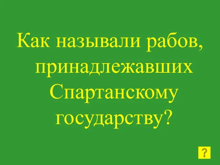 Как называли рабов, принадлежавших Спартанскому государству?