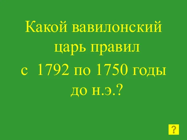 Какой вавилонский царь правил с 1792 по 1750 годы до н.э.?