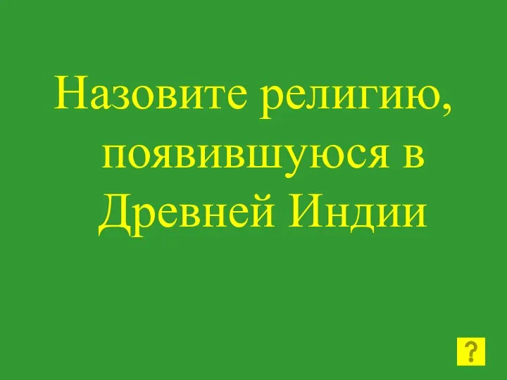 Назовите религию, появившуюся в Древней Индии