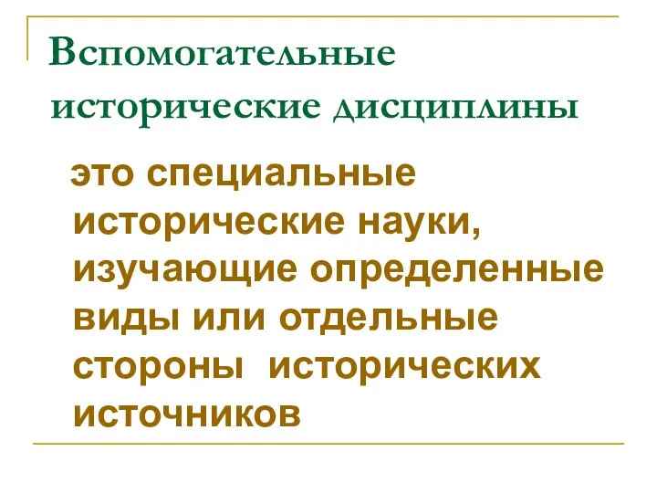 Вспомогательные исторические дисциплины это специальные исторические науки, изучающие определенные виды или отдельные стороны исторических источников