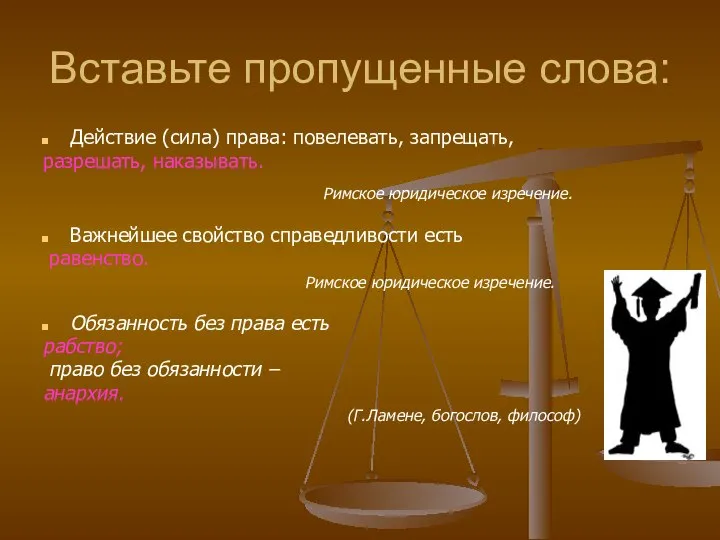 Вставьте пропущенные слова: Действие (сила) права: повелевать, запрещать, разрешать, наказывать. Римское