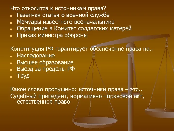 Что относится к источникам права? Газетная статья о военной службе Мемуары