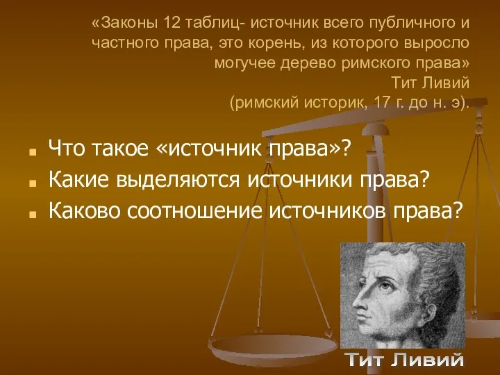 «Законы 12 таблиц- источник всего публичного и частного права, это корень,