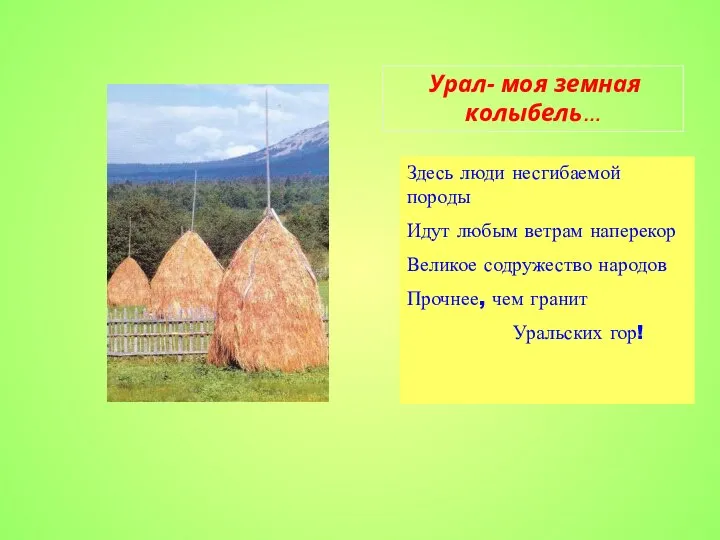 Урал- моя земная колыбель… Здесь люди несгибаемой породы Идут любым ветрам