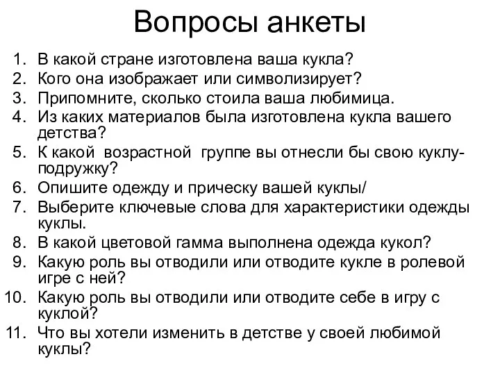 Вопросы анкеты В какой стране изготовлена ваша кукла? Кого она изображает