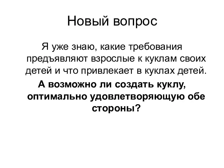 Новый вопрос Я уже знаю, какие требования предъявляют взрослые к куклам