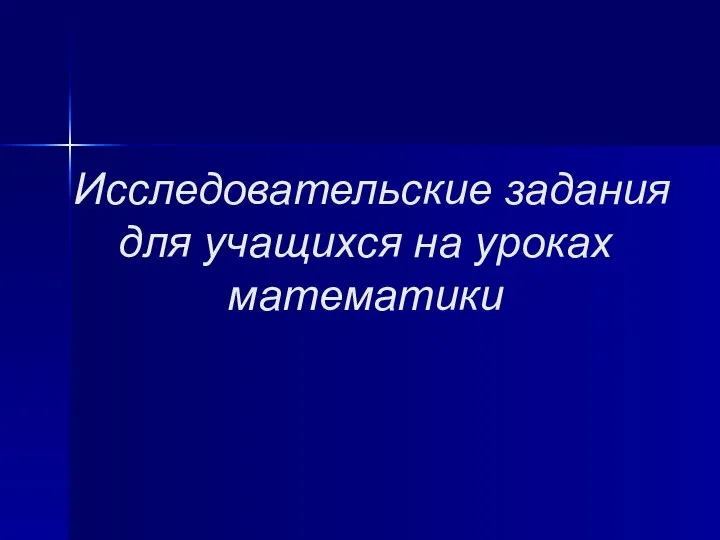 Исследовательские задания для учащихся на уроках математики