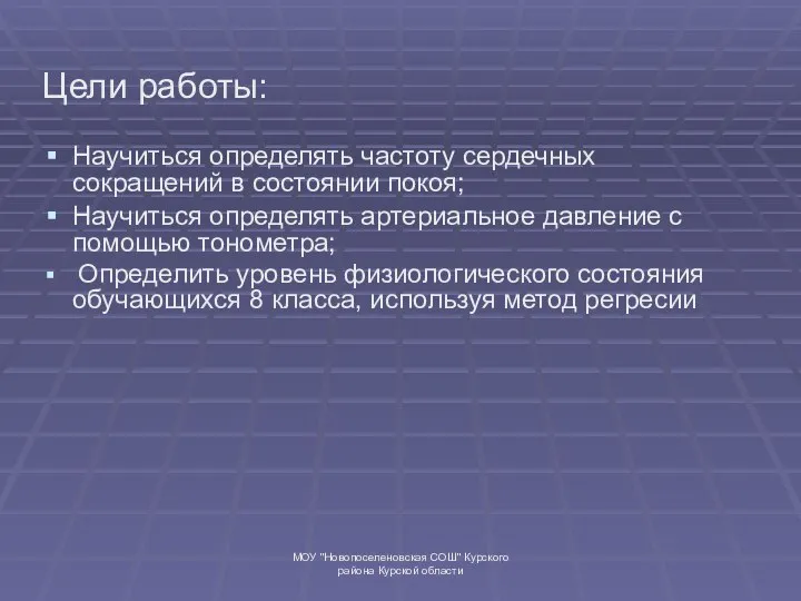 МОУ "Новопоселеновская СОШ" Курского района Курской области Цели работы: Научиться определять