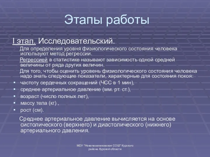 МОУ "Новопоселеновская СОШ" Курского района Курской области Этапы работы I этап.