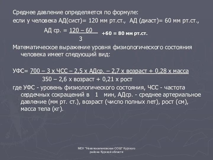 МОУ "Новопоселеновская СОШ" Курского района Курской области Среднее давление определяется по