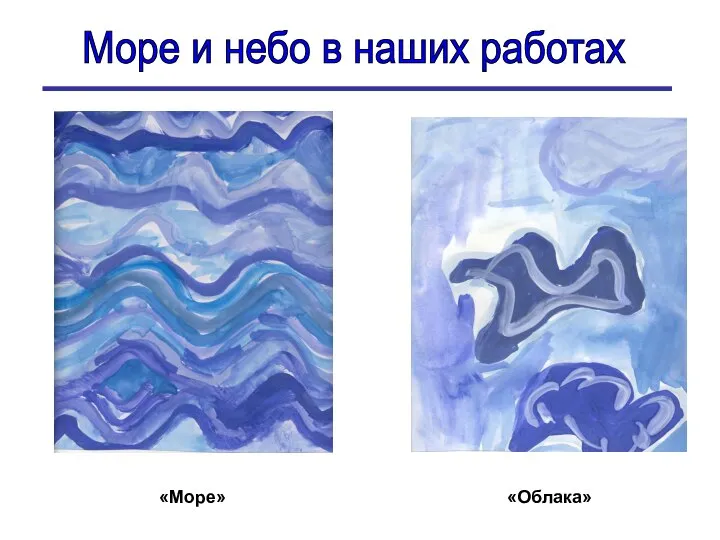 Море и небо в наших работах «Море» «Облака»